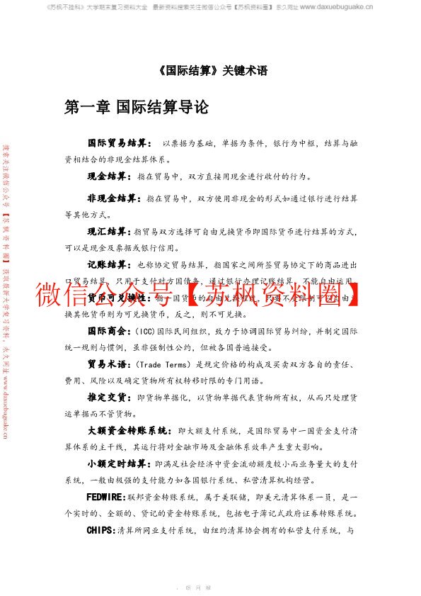 国际结算